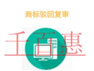 申請(qǐng)商標(biāo)駁回復(fù)審的法律知識(shí)?條件是什么?