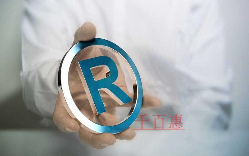 千百惠小編說說：哪些行為可以授權(quán)商標(biāo)使用