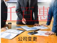 海南變更公司名稱的材料和流程有哪些？