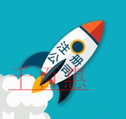 注冊(cè)公司再提速 沈陽(yáng)承諾4個(gè)工作日辦完企業(yè)工商注冊(cè)