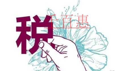 藏在合同里的涉稅風險，你知道嗎？