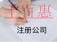 北京注冊(cè)公司的條件是什么？有哪些需要注意的？