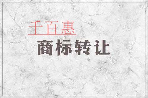千百惠小編分享：為什么有些老板選擇購(gòu)買轉(zhuǎn)讓商標(biāo)而不