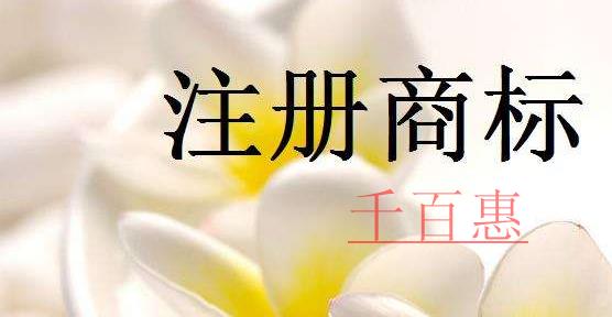 千百惠小編談?wù)劊荷虡?biāo)注冊(cè)中哪些費(fèi)用不能省