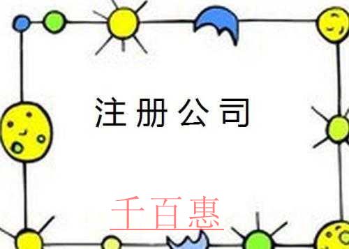 千百惠小編詳談:為什么大家都選擇注冊公司 注冊公司