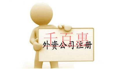 千百惠小編詳解：外資公司的注冊(cè)條件以及基本流程