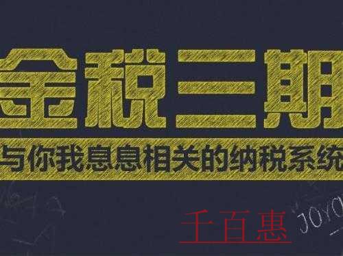 千百惠小編分享:北京市稅務(wù)局關(guān)于金稅三期并庫系統(tǒng)的