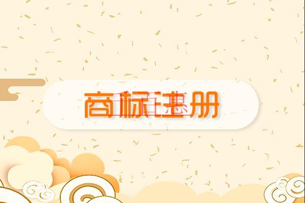 千百惠小編講講：不注意商標(biāo)注冊的后果