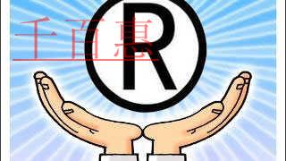 千百惠小編分享:商標(biāo)被異議的相關(guān)知識(shí)