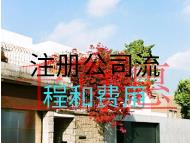 注冊公司流程和費用