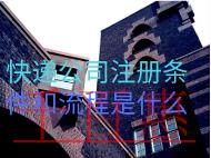 快遞公司注冊(cè)條件和流程是什么？