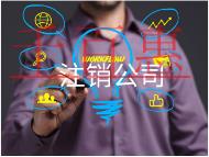 北京注銷內(nèi)資公司的材料和費(fèi)用有哪些？