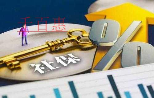 千百惠小編細說:社保入稅以后有哪些籌劃社保的方式不