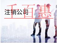 北京簡易注銷和一般注銷的資料有哪些？