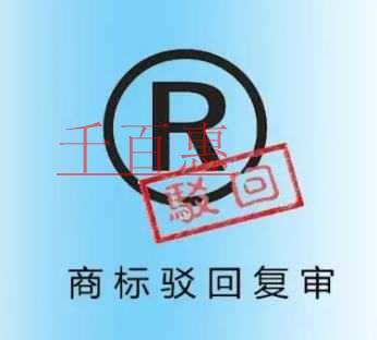 千百惠小編整理:注冊(cè)商標(biāo)為什么被駁回