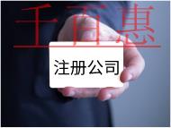 注冊公司的費用及流程有哪些？