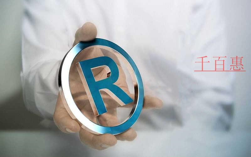 千百惠小編分享：商標(biāo)注冊(cè)申請(qǐng)七大必知事項(xiàng)