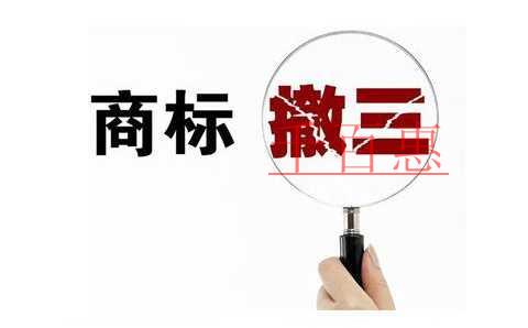 商標被撤銷的幾大原因