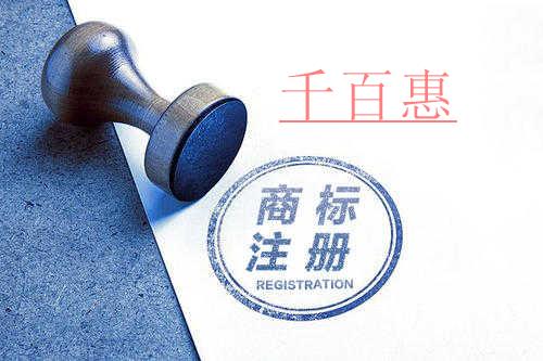 千百惠小編講講:如何辦理商標(biāo)專用權(quán)質(zhì)押