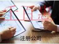 注冊公司所需要的流程和費(fèi)用有哪些？