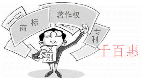 千百惠小編談?wù)劊荷虡?biāo)、專利和著作權(quán)的區(qū)別