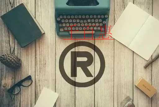 千百惠小編講講:申請人自行注冊商標(biāo)的風(fēng)險(xiǎn)在哪