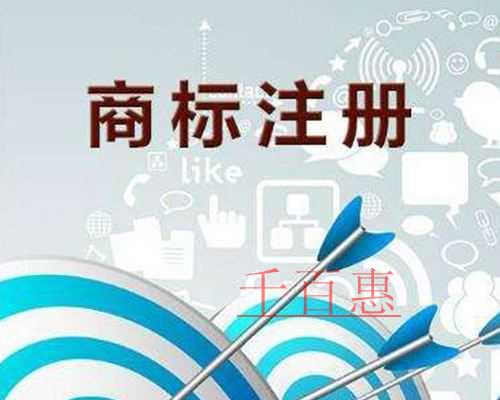 千百惠講解:營業(yè)執(zhí)照與注冊商標的區(qū)別