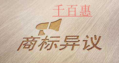 千百惠小編講下:辦理商標(biāo)異議需提交的材料