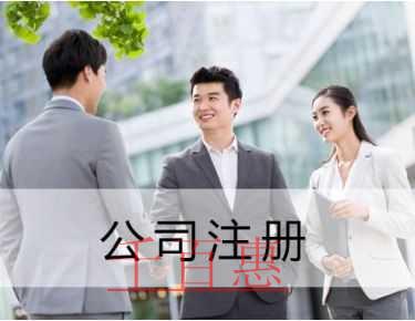 千百惠小編講講:選擇代理機構(gòu)注冊公司應該關(guān)注哪些問