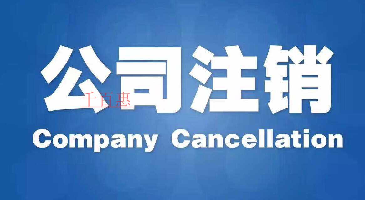 千百惠小編講講：注銷公司費用為什么這么貴
