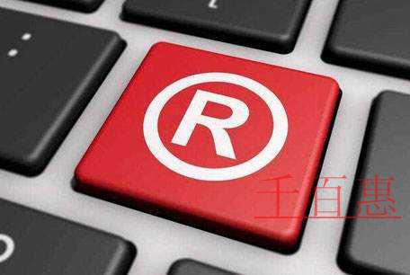 千百惠小編談?wù)劊荷虡?biāo)注冊(cè)中的幾個(gè)教訓(xùn)