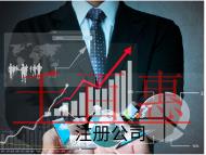 注冊(cè)貿(mào)易公司需要的流程和材料有哪些?