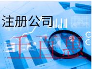 北京注冊公司需要的流程及注意事項有哪些？