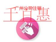 廣州代辦公司注銷應提供的材料有哪些?代辦公司注銷的