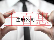 北京注冊(cè)股份公司的流程和材料有哪些？