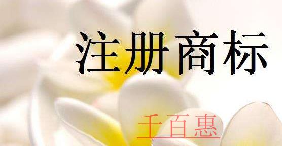 千百惠小編講講：商標(biāo)注冊(cè)有什么用