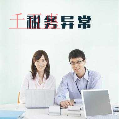 千百惠小編回答:稅務異常怎么辦