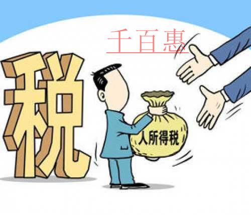 千百惠小編講講：個(gè)人所得稅的申報(bào)期限