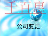 公司變更法人需要的的時(shí)間和流程有哪些？