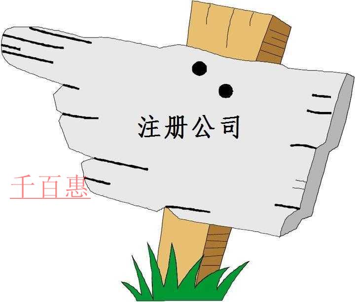 千百惠小編講下：注冊公司都承擔(dān)哪些風(fēng)險