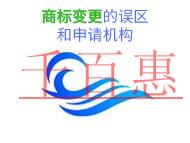 商標(biāo)變更的三個誤區(qū)和申請機(jī)構(gòu)是什么?