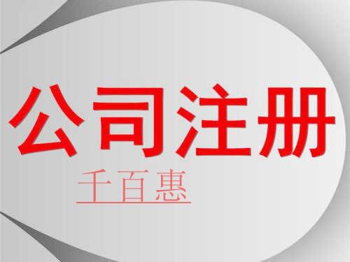 千百惠小編分享：最新注冊(cè)公司的流程