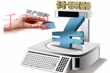 稅務匯算清繳之資產(chǎn)損失扣除要點（二）