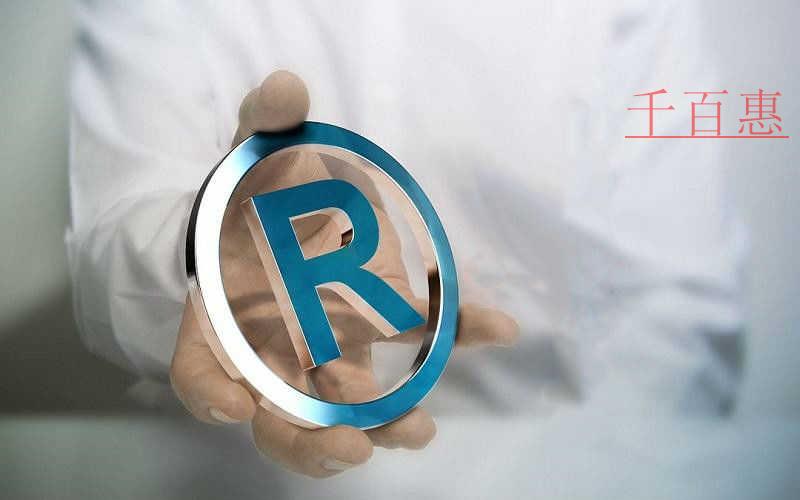千百惠小編提醒:關(guān)于注冊商標(biāo)的這些誤區(qū)要知道