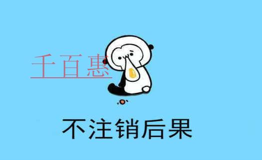 千百惠小編：疫情期間公司倒閉后怎么注銷公司