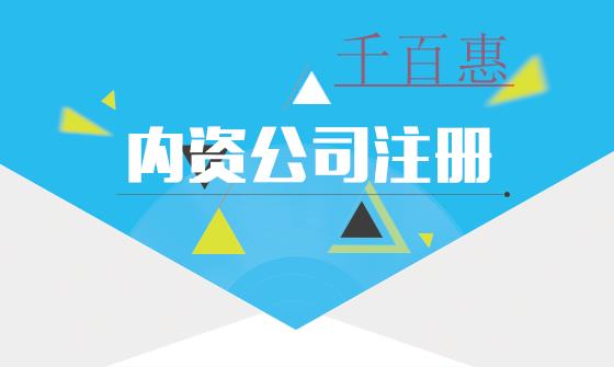 內(nèi)資公司是什么意思？都有哪些類型？