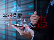 公司變更股權的流程和注意事項有哪些？