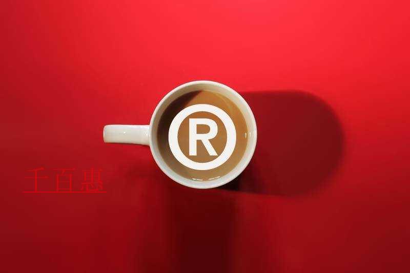千百惠小編講講:商標(biāo)注冊(cè)完后的幾個(gè)誤區(qū)
