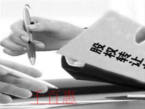 千百惠小編分享:股權(quán)轉(zhuǎn)讓合同成立的生效條件有哪些