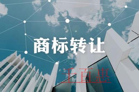 千百惠小編講講:商標(biāo)注冊轉(zhuǎn)讓含義和原則是什么